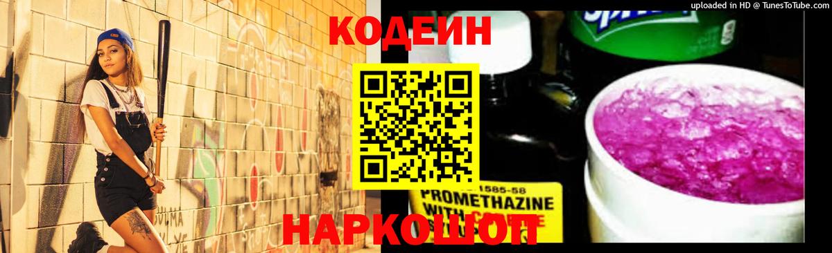 Кодеин Purple Drank Дербент